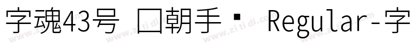 字魂43号 国朝手书 Regular字体转换